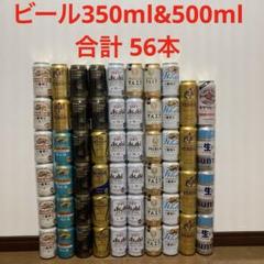 缶ビール350ml&500ml 56本 - メルカリ