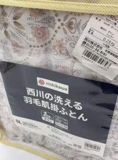 西川 羽毛掛け布団（夏用）SL洗えるダウン85% 新品未使用タグ付き