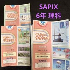 サピックス６年理科　デイリー/夏期集中/春夏/土特 /日特　中古　２０２５年受験 2025年最新】デイリーサピックス 理科の人気アイテム - メルカリ