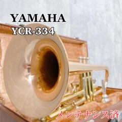 ヤマハ YAMAHA YCR-334 赤ベル ロングコルネット 金管楽器 YAMAHA YCR-334 ロングコルネットがコンディション良好な中古で