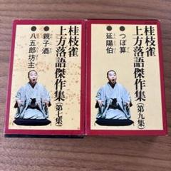 秘蔵版・艶笑落語　壱〜拾　カセットテープ10本、専用ケースセット Yahoo!オークション -「艶笑」(カセットテープ) の落札相場