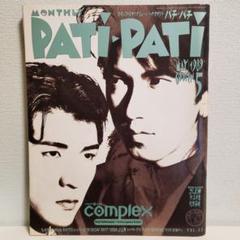 ❹-2 月刊PATI・PATI 1993年5月 (表紙破れあり) -【13】- ➃-2 月刊PATI・PATI 1993年5月 (表紙破れあり) -【13】-（➃-2