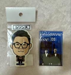 シソンヌ