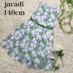 M*様 jacadi 10A 140cm 花柄 総柄 水色 ノースリーブ ワンピ