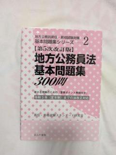 地方公務員法基本問題集300問