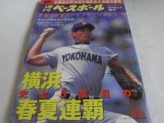 週刊ベースボール増刊 第80回全国高校野球選手権大会総決算号　横浜高校優勝