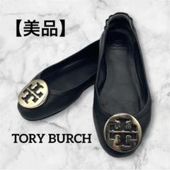 美品　TORY BURCH フラットシューズ　ブラック　レザー　ロゴ　24.5㎝ Tory Burch - トリーバーチ ブラックレザー フラットシューズ