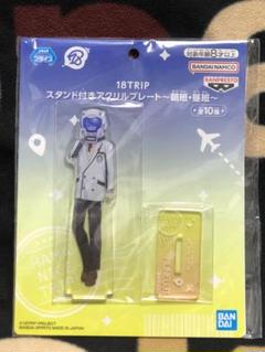 ナムコ限定 18TRIP スタンド付きアクリルプレート　～朝班・昼班～　叢雲添 叢雲 添】18TRIP スタンド付きアクリルプレートｰ朝班・昼班ｰ