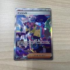 ナンジャモ SAR おまけ(SSR SR RR) 2025年最新】ナンジャモ sarの人気アイテム - メルカリ