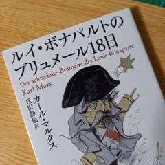 文庫　ルイ・ボナパルトのブリュメール18日