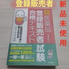2025年最新】登録販売者 テキスト2022の人気アイテム - メルカリ
