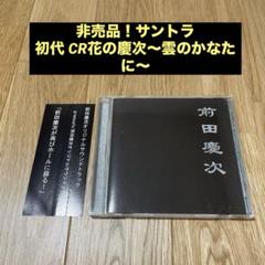 非売品 サントラ greencafe 初代 CR花の慶次～雲のかなたに パチンコ 非売品 サントラ greencafe 初代 CR花の慶次～雲のかなたに