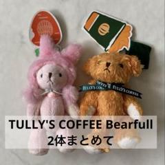TULLY'S タリーズ ベアフル Bearfull マスコット キーホルダー