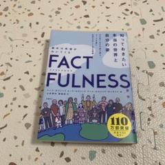 FACTFULNESS ハンス・ロスリング