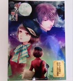 蝶の毒 華の鎖 ステラワース 特典 2L ブロマイド 百合子 真島
