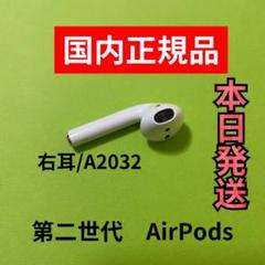 Apple エアーポッズ 第2世代 AirPods 第二世代 右耳のみ R片耳