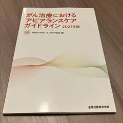 がん治療におけるアピアランスケアガイドライン 2021年版