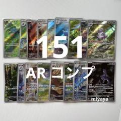 2025年最新】ポケモンカード151 ar まとめ売りの人気アイテム