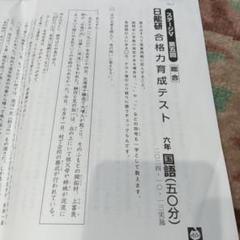 2025年最新】日能研 6年 育成テストの人気アイテム - メルカリ