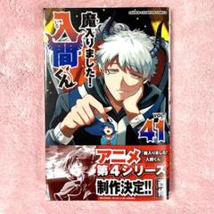 ⑮魔入りました！入間くん 41巻 VOL.41 - メルカリ