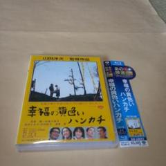 送料込 ブルーレイ リマスター版 幸福の黄色いハンカチ 高倉健 倍賞千恵子