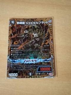 2025年最新】邪魂龍ジャビビルブラッドの人気アイテム - メルカリ