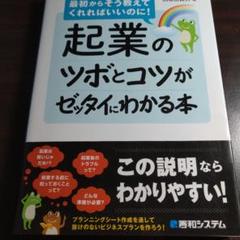 起業のツボとコツがゼッタイにわかる本 最初からそう教えてくれればいいのに!