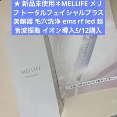 ★新品未使用未開封MELLIFEメリフフェイシャル美顔器毛穴洗浄emsrfled 楽天市場】MELLIFE トータルフェイシャルプラス 美顔器 リフト