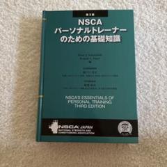 NSCAパーソナルトレーナーのための基礎知識 第3版 NSCA パーソナルトレーナーのための基礎知識 第3版 - メルカリ