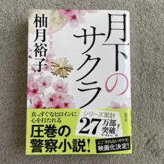 月下のサクラ【著者サイン本】
