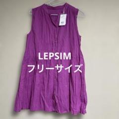 【新品タグ付き】LEPSIM クリンクルブラウス 綿100 フリーサイズ