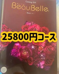 ⚠️限定値下げ⚠️カタログギフト　ボーベル　レザン　25900円コース⚠️9日中⚠️ 楽天市場】ﾏﾗｿﾝｾｰﾙ/カタログギフト ボーベル レザン/ 25900円(税