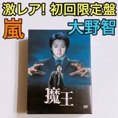 激レア! 魔王 DVD-BOX 初回限定盤 美品! 嵐 大野智 生田斗真 田中圭