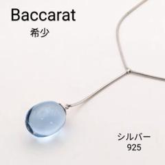 バカラ　タンタシオン　ネックレス　シルバーSV925 クリスタルビジュゥSALE 2025年最新】バカラ タンタシオン ネックレスの人気アイテム