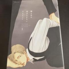 囀る鳥は羽ばたかない 1巻 ヨネダコウ