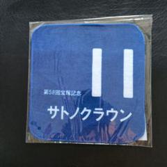 【新品未開封】サトノクラウン 応援タオル Amazon.co.jp: ウマ娘 5th 応援タオル サトノクラウン : ホーム