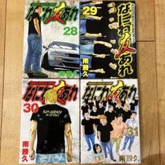 【全巻初版/15巻以外帯あり】なにわ友あれ 全31巻 全巻セット 南 勝久 送料無料 なにわ友あれ 1-31巻 南勝久 ナニワトモアレ 中古