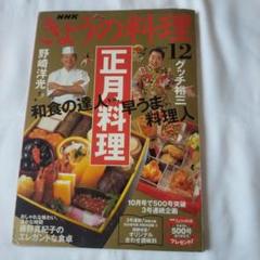 【中古】 NHKきょうの料理「野崎洋光の正月料理」/ＤＶＤ/REDV-00223 NHK きょうの料理 2004年12月号 - メルカリ