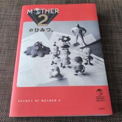 MOTHER2のひみつ。　大型ポスター付き 初回受注限定生産 受注販売品 初回受注限定生産】MOTHER2のひみつ。大型ポスター付き