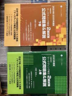 2025年最新】マーケティング検定2級 公式の人気アイテム - メルカリ