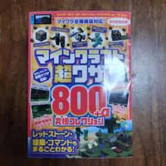 マインクラフト超ワザ800+α究極コレクション