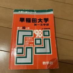 稀少　早稲田大学　入試要項　1982年　昭和57年　一部書き込み 稀少早稲田大学入試要項1982年昭和57年一部書き込み