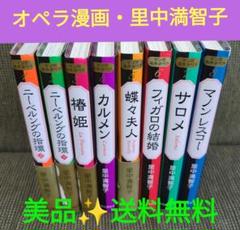 マンガ名作オペラ 里中満智子 全8巻セット 全巻 中央公論新社 中央公論新社 マンガ名作オペラ 文庫本 全8巻セット 送料無料