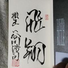2022年最新】谷川浩司 サインの検索結果 - メルカリ