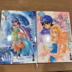 【希少・初版】小説ドラゴンクエストⅠ・Ⅱ・Ⅲ : 5冊セット【美品】 希少・初版】小説ドラゴンクエストⅠ・Ⅱ・Ⅲ : 5冊セット【美品