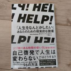 HELP! 「人生をなんとかしたい」あなたのための現実的な提案