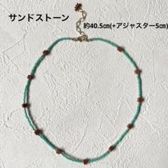 ハンドメイド ビーズネックレス 天然石 サンドストーン ターコイズグリーン