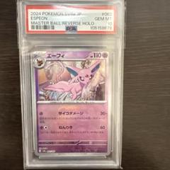 エーフィ マスターボールボールミラー PSA10