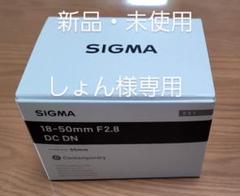SIGMA 18-50mm F2.8 DC DN Sony Eマウントのサムネイル