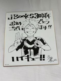 ハイキュー!! J Books 30周年 イラスト 複製色紙 非売品